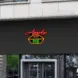 Apple Pie V12 Neon Sign_Black_Mockup_Template02